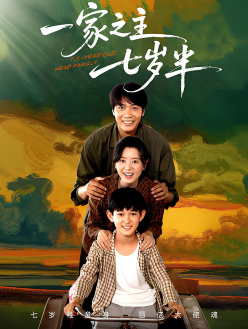 一家之主七岁半 - 第75集完结_影评写作_明德艾影-大片网